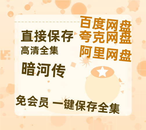 夸克网盘《暗河传》百度云网盘 阿里云网盘 夸克网盘 资源[HD1080p高清]免费在线观看【1080P】-热文榜资源