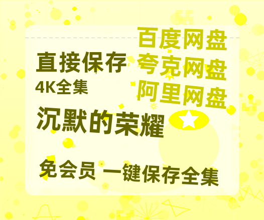 夸克网盘《沉默的荣耀》百度云网盘 阿里云网盘 夸克网盘 资源【1080P高清-MP4-泄露】阿里云盘-热文榜资源