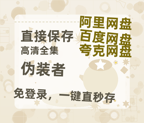 夸克网盘《伪装者》百度网盘高清无水印阿里云盘【HD1080P-MP4】在线分享-热文榜资源