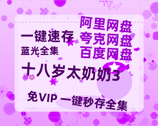 夸克网盘《十八岁太奶奶3》百度云网盘 阿里云网盘 夸克网盘 【HD1080P资源】完整-热文榜资源