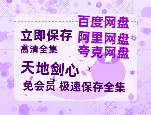 夸克网盘《天地剑心》百度云资源【1080P高清粤语中字】夸克网盘-热文榜资源