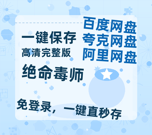 夸克网盘《绝命毒师》百度云网盘 阿里云网盘 夸克网盘 【1280P高清免费】阿里云盘资源-热文榜资源