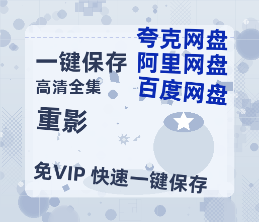 夸克网盘《重影》百度云网盘 阿里云网盘 夸克网盘 资源【bd1280P高清】阿里云盘-热文榜资源