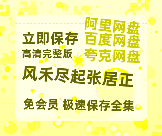 夸克网盘《风禾尽起张居正》国语百度云资源网盘【1280P】-热文榜资源