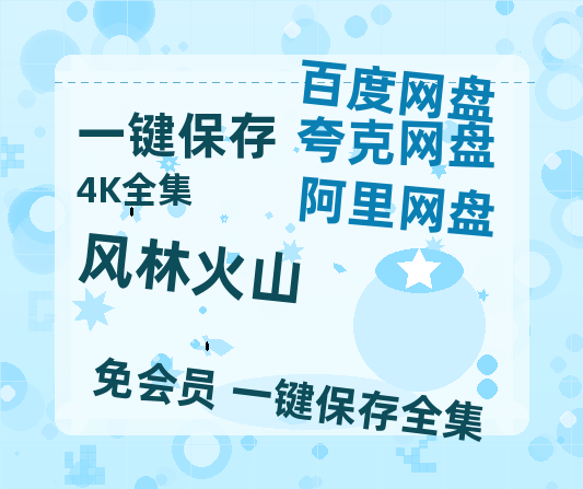夸克网盘《风林火山》在线免费观看完整阿里云盘版百度云网盘 阿里云网盘 夸克网盘 【1280P高清】资源-热文榜资源