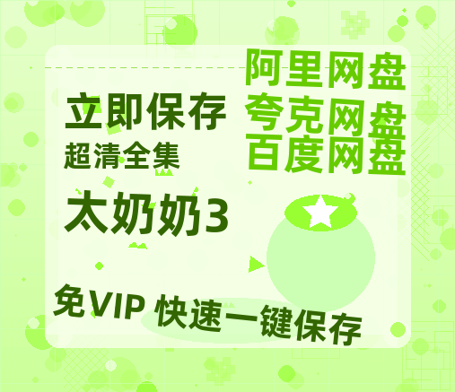 夸克网盘《太奶奶3》西瓜视频在线观看【1280p高清阿里云盘】-热文榜资源