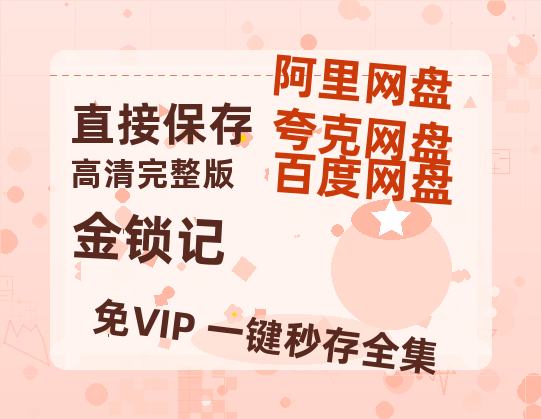 夸克网盘《金锁记》百度云网盘 阿里云网盘 夸克网盘 【HD1080P资源】完整-热文榜资源