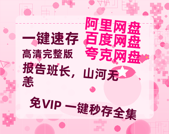 夸克网盘《报告班长，山河无恙》百度网盘资源在线观看泄露【1080p/mp4】阿里云盘高清版-热文榜资源