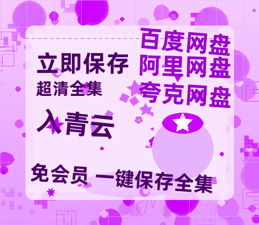 夸克网盘《入青云》在线观看【1280p高清阿里云盘】-热文榜资源