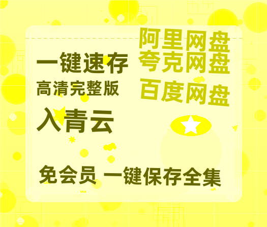 夸克网盘《入青云》百度云网盘 阿里云网盘 夸克网盘 【1080P高清版】资源-热文榜资源