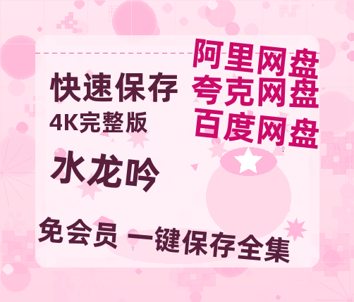 夸克网盘《水龙吟》百度云网盘 阿里云网盘 夸克网盘 资源高清夸克网盘HD1080P[全网独家]-热文榜资源