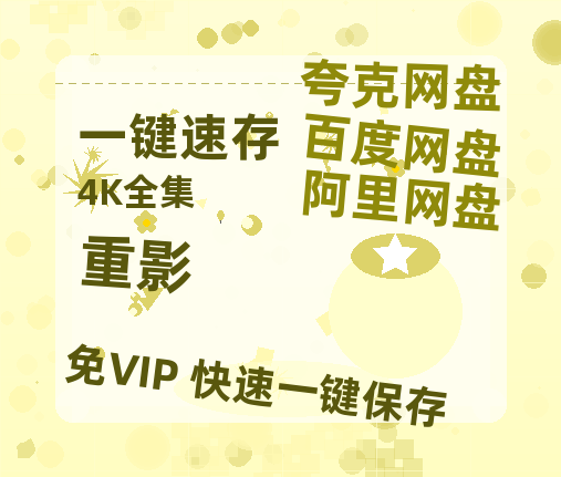 夸克网盘《重影》百度云网盘 阿里云网盘 夸克网盘 资源(HD-高清)【迅雷资源1280P高清】【1280P】-热文榜资源