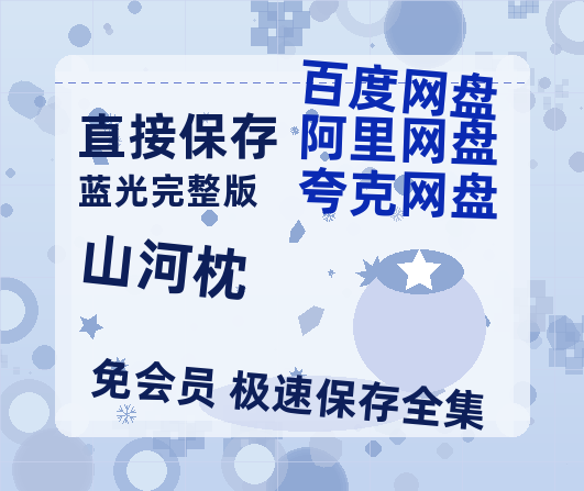 夸克网盘《山河枕》百度云网盘 阿里云网盘 夸克网盘 资源泄漏版本HD1080P高清免费迅雷-热文榜资源