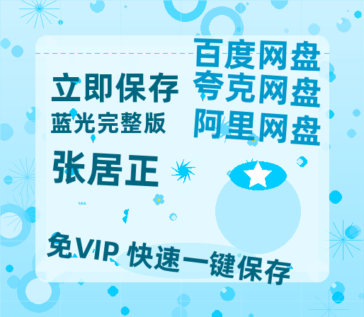 夸克网盘《张居正》迅雷BT资源种子[网盘MP4]1080P免费片源-热文榜资源