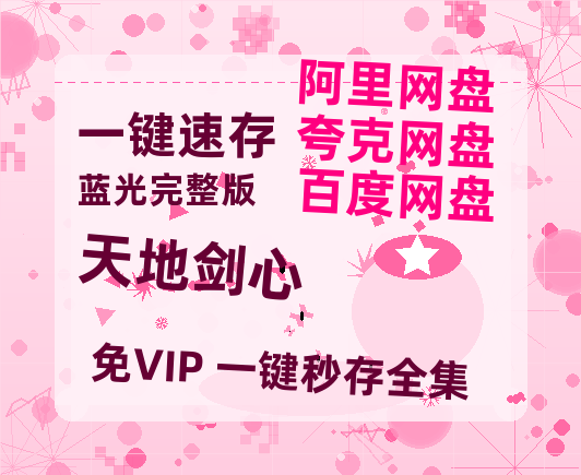 夸克网盘《天地剑心》百度云网盘 阿里云网盘 夸克网盘 （泄露HD高清）免费资源【HD1080P】-热文榜资源