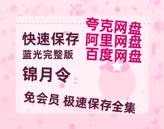 夸克网盘《锦月令》在线观看免费完整高清版百度云资源(手机版)-热文榜资源