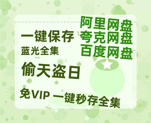 夸克网盘《偷天盗日》百度云【1080p网盘免费资源分享】-热文榜资源
