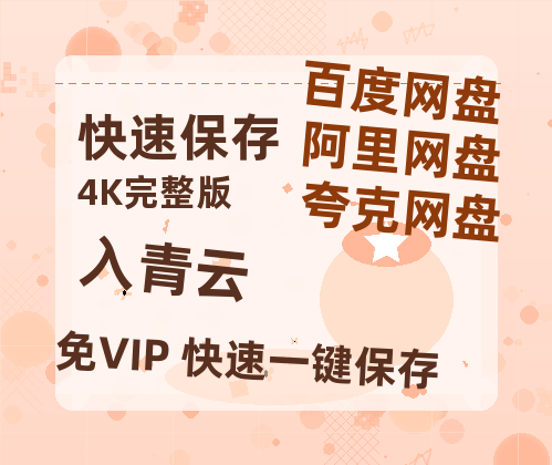 夸克网盘《入青云》百度云网盘 阿里云网盘 夸克网盘 资源泄露阿里云盘免费资源在线观看-热文榜资源