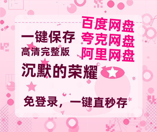 夸克网盘《沉默的荣耀》百度云网盘 阿里云网盘 夸克网盘 【HD1080P资源】完整【蓝光1080P】-热文榜资源