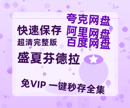 夸克网盘《盛夏芬德拉》百度云网盘 阿里云网盘 夸克网盘 资源【1080P超高清】阿里云盘【高清中字】-热文榜资源