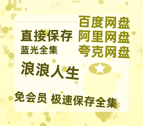 夸克网盘《浪浪人生》在线免费观看【高清1080P】资源-热文榜资源