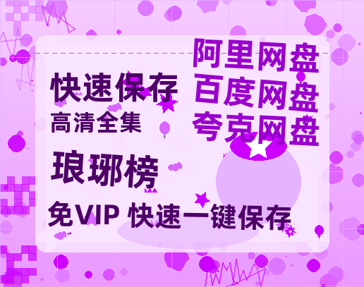 夸克网盘《琅琊榜》百度云资源「1080p/高清」云网盘【免费阿里云盘蓝光1280p百度云】-热文榜资源