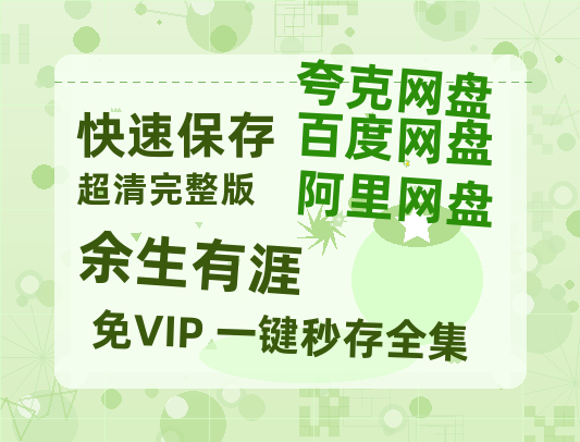 夸克网盘《余生有涯》百度云资源[1080高清]网盘分享【1080P超高清】-热文榜资源