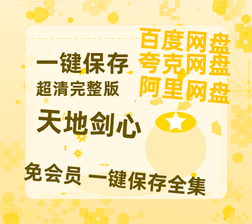 夸克网盘《天地剑心》迅雷BT资源种子「高清1080P」-热文榜资源