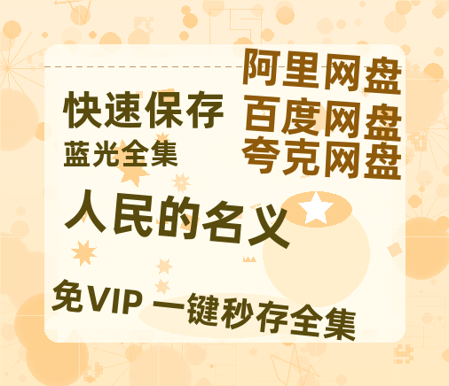 夸克网盘《人民的名义》网盘资源迅雷BT网盘资源HD1080P高清夸克网盘【正版资源泄露】百度云-热文榜资源