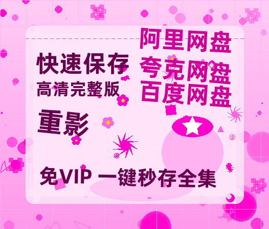 夸克网盘《重影》百度云网盘 阿里云网盘 夸克网盘 资源【1280P高清】阿里云盘链接-热文榜资源