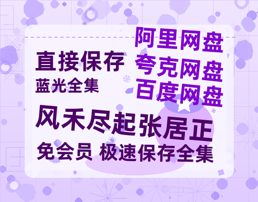 夸克网盘《风禾尽起张居正》百度云资源在线观看【1024p1080pMp4】高清云网盘【HD1080P】-热文榜资源