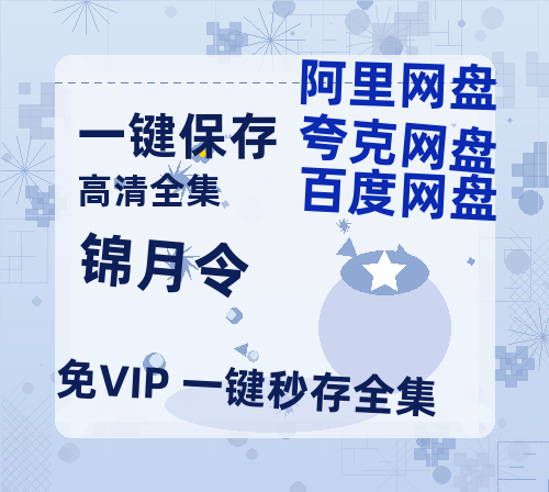 夸克网盘《锦月令》百度云网盘 阿里云网盘 夸克网盘 【蓝光1280P】资源免费-热文榜资源