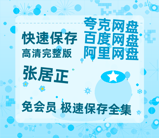 夸克网盘《张居正》[HD1080p高清中字]百度云网盘 阿里云网盘 夸克网盘 免费资源分享-热文榜资源
