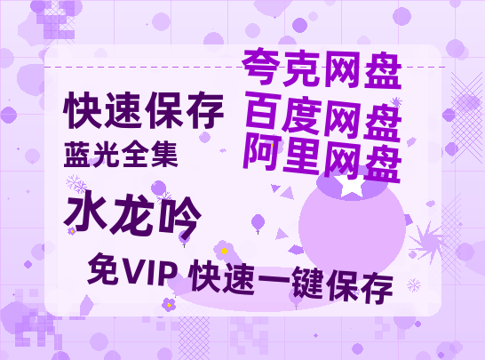 夸克网盘《水龙吟》在线观看免费完整高清版百度云资源(手机版)-热文榜资源