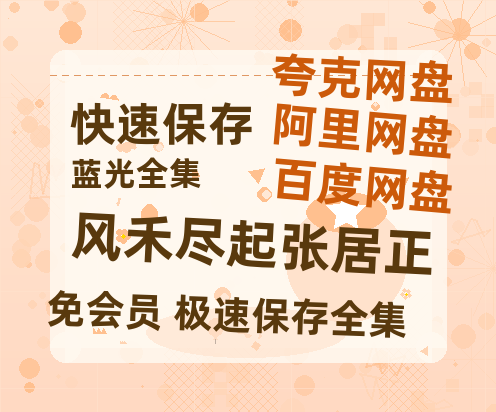 夸克网盘《风禾尽起张居正》迅雷BT资源[MP4]高清[bd1080pmkv]-热文榜资源