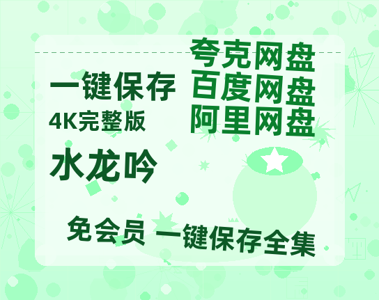 夸克网盘《水龙吟》百度云网盘 阿里云网盘 夸克网盘 【免费1080P资源】资源-热文榜资源