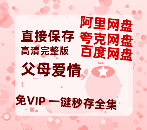 夸克网盘《父母爱情》（在线免费观看）百度云网盘 阿里云网盘 夸克网盘 【1280P超高清】资源-热文榜资源