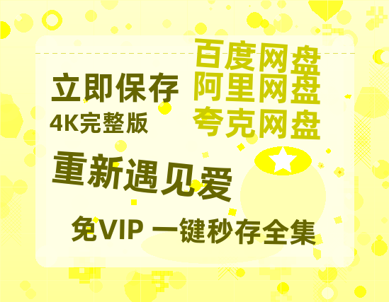 夸克网盘《重新遇见爱》百度云网盘 阿里云网盘 夸克网盘 [1080P-MP4高清]迅雷资源免费分享-热文榜资源