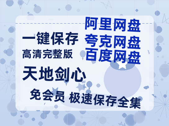 夸克网盘《天地剑心》百度云网盘 阿里云网盘 夸克网盘 资源【BD-720p1080p蓝光4K高清】迅雷-热文榜资源