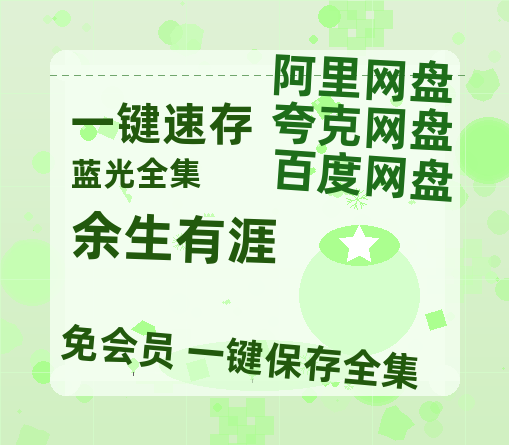 夸克网盘《余生有涯》国语在线免费观看(hd高清版)【1080P】资源【1080p高清】-热文榜资源