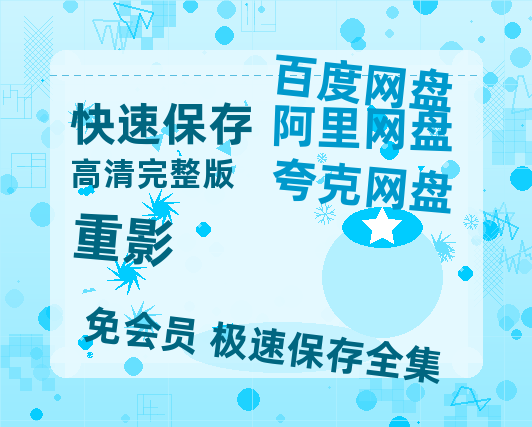 夸克网盘《重影》百度云网盘 阿里云网盘 夸克网盘 【1080P已更新】中字资源夸克网盘-热文榜资源