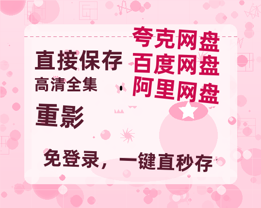 夸克网盘《重影》百度云资源[1080高清]网盘分享【1280P高清泄露版】-热文榜资源