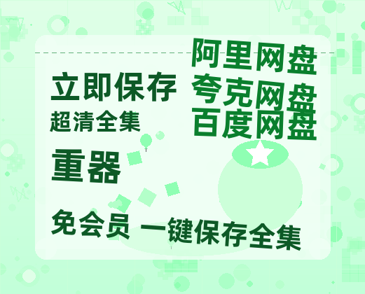 夸克网盘《重器》百度云网盘 阿里云网盘 夸克网盘 资源「高清1080p阿里云盘超清1080p蓝光】-热文榜资源