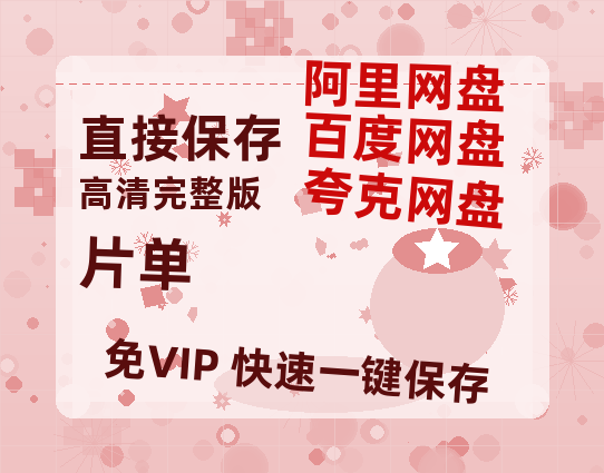 夸克网盘《片单》百度云网盘 阿里云网盘 夸克网盘 【1080P高清免费】泄露资源-热文榜资源