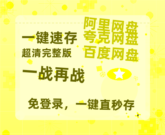 夸克网盘《一战再战》免费夸克网盘高清资源免费4K超清版-热文榜资源