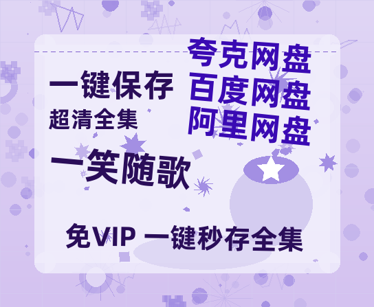 夸克网盘《一笑随歌》百度网盘在线免费观看〔蓝光1080P泄露版〕-热文榜资源