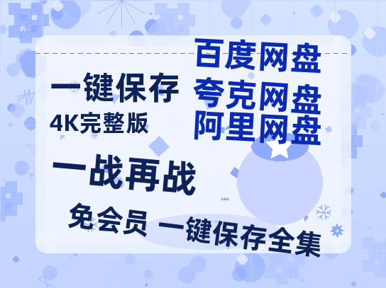 夸克网盘《一战再战》百度云网盘 阿里云网盘 夸克网盘 资源独家上线【HD1080P泄露-MP4】阿里网盘【1280P高清】-热文榜资源