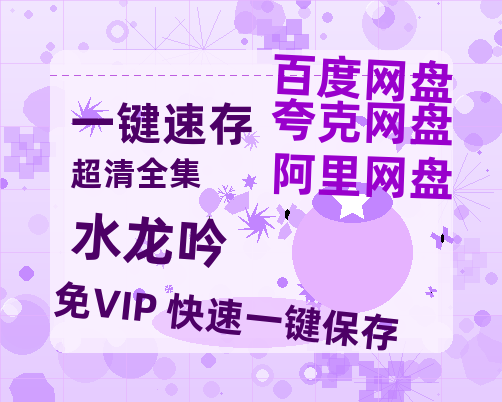 夸克网盘《水龙吟》百度云资源[1080高清]网盘分享-热文榜资源