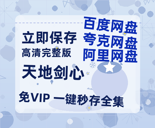 夸克网盘《天地剑心》百度云网盘 阿里云网盘 夸克网盘 迅雷BT资源链接高清[bd720P]-热文榜资源