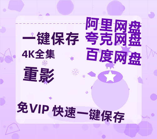 夸克网盘《重影》百度云网盘 阿里云网盘 夸克网盘 资源（HD1280P泄露-MP4）-热文榜资源